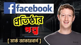 জুকারবার্গের জীবনী  Mark Zuckerberg facebook CEO Biography [upl. by Annaiviv401]