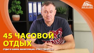 45ти часовой отдых Отдых в кабине манипуляции и ответственность [upl. by Hands]