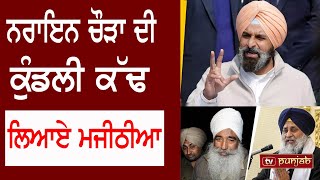 Naraien Singh Chaurra ਦੀ ਕੁੰਡਲੀ ਕੱਢ ਲਿਆਏ Bikram Majithia  TV PUNJAB  Sukhbir Badal  Akali Dal [upl. by Redleh]