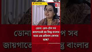 ডোনা রেপটেপ সব জায়গাতেই হয় কিন্তু বাংলার মতো এত প্রতিবাদ কোথায় হচ্ছে Dona Ganguy  RG Kar Case [upl. by Anabella]