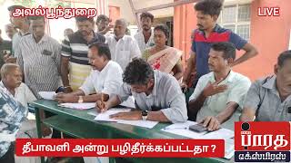 தீபாவளி அன்று பழி தீர்க்கப்பட்டதா  Arachalur avalpundhurai solipalyam Mani vadivelraman atp [upl. by Ellenar982]