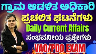 VAO EXAM  CURRENT AFFAIRS  MOST IMPORTANT MCQs  KAS PDO VAO KPSC  ALL EXAMS [upl. by Kass]