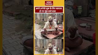 Agra News अपने अनोखे लुक के लिए वायरल हो गए मूंछ वाले बाबा  News Nation [upl. by Eronaele]