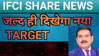 100 जाएगा  ifci share latest news  ifci share latest news today  ifci latest news  ifci share [upl. by Dione]