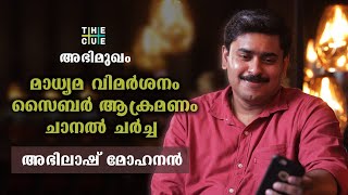 മാധ്യമ വിമർശനംസൈബർ ആക്രമണംചാനൽ ചർച്ച ABHILASH MOHANAN INTERVIEW  THE CUE [upl. by Dnamron]