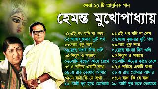 Hemanta Mukhopadhyay  Bangla Gaan  Best Of Hemanta mukherjee Bengali Songs  Adhunik Bangla Gaan [upl. by Ahsenra739]