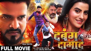 Full Movie दबंग दामाद Ritesh Pandey और Akshara Singh का जबरदस्त भोजपुरी मूवी Bhojpuri Movie [upl. by Dante]