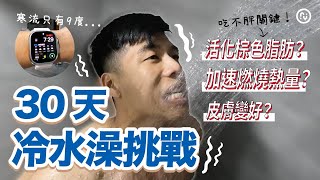 沖冷水澡可以養成吃不胖體質？還可以幫助燃燒脂肪？ [upl. by Yeoz]