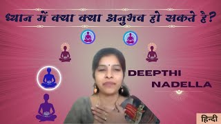 ध्यान में क्या क्या अनुभव हो सकते है  by Smt Deepthi Nadella दीप्ति नादेल्ला [upl. by Zuliram744]