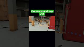 Самый дерзкий вор ключкарт в VR [upl. by Tirma466]