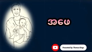 Myanmar Fathers Day Song  အ​ဖေ APhay Traditional Song [upl. by Tait]