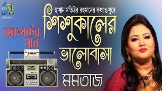 Shishukaler valobasa  শিশু কালের ভালোবাসা  Momtaz । Bangla New Love Song 2018 [upl. by Ayikat526]