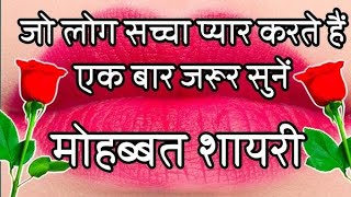 मोहब्बत की शायरी 🌹Love Story Shayari  Best Love Shayari🌹 Love Shayari In Hindi [upl. by Gallager93]