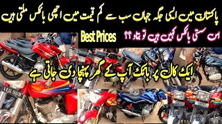 Lowest Priced Bikes Honda125 Honda70 Yamaha YBR125 Suzuki150 Honda CB125F Road Prince70 United70 Lhr [upl. by Terza822]