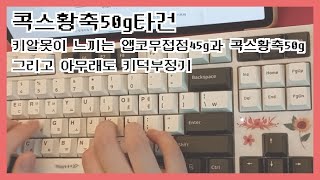 콕스CK108BT 게이트론황축50g 순정 타건  주절주절 [upl. by Aimil464]