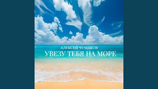 Увезу тебя на море [upl. by Robi]