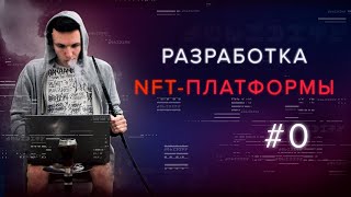 Разработка NFTплатформы Что такое NFTтокен [upl. by Norraj]