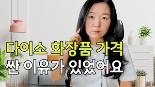 다이소 화장품 원가와 원료 낱낱이 분석했어요 l 사기 전에 꼭 보세요 [upl. by Rosalynd]