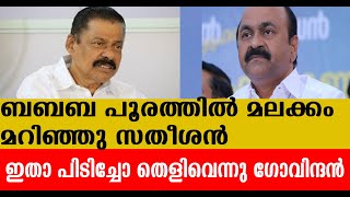 ബബബ പൂരത്തിൽ മലക്കം മറിഞ്ഞു സതീശൻ ഇതാ പിടിച്ചോ തെളിവെ ന്നു ഗോവിന്ദൻ [upl. by Heinrich]