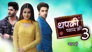 थपकी सीजन 3 जल्द ही Thapki Season 3  Jigyasa Singh  Akash Ahuja  New Show  Simba Nagpal [upl. by Sillek]