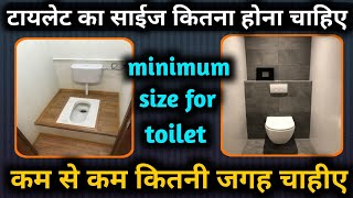 टॉइलेट का साइज़ कितना होना चाहियेhow much area required for toilet room  minimum toilet size [upl. by Winthrop]