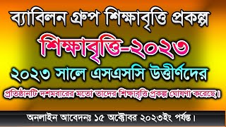 এসএসসি উত্তীর্ণদের শিক্ষাবৃত্তি দিচ্ছে ব্যাবিলন গ্র্রুপ ২০২৩। Babylon Scholarship SSC 2023 apply [upl. by Tavy]