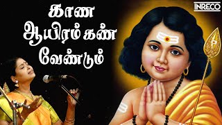 Kaana Aayiram Kann Vendum  Nithyasree Mahadevan  Murugan Tamil Devotional Songs [upl. by Puklich]