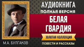 БЕЛАЯ ГВАРДИЯ БУЛГАКОВ МА  аудиокнига слушать аудиокнига аудиокниги онлайн аудиокнига слушать [upl. by Silbahc]