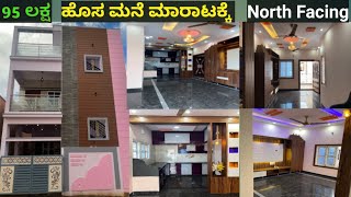 Newly Built North Facing Independent House for Sale in BangaloreBBMP7975356662 [upl. by Lebna]