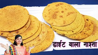 चुटकियों में बनाये डाईट वाला नाश्ता [upl. by Cigam]