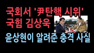 윤대통령 탄핵하라고 국회서 시위하는 국힘 김상욱 윤상현이 말해준 충격 사건 [upl. by Artiek]