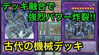 【遊戯王】超パワー炸裂‼︎古代の機械デッキ解説＆展開方法紹介【デッキ紹介】 [upl. by Nohsav416]