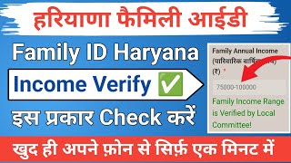 family id me income verify kaise check kare  how to check income verify in family id [upl. by Estey549]