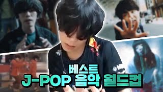 ENG SUB무조건 플레이리스트에 넣을 수 밖에 없는 JPOP 음악 모음집  룩삼의 베스트 JPOP 음악 월드컵 [upl. by Byran]