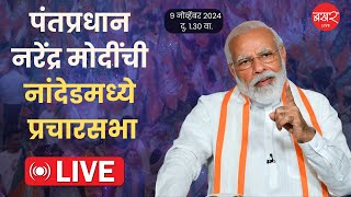 PM Narendra Modi in Nanded विधानसभा निवडणुकीसाठी पंतप्रधान नरेंद्र मोदी मैदानात नांदेडला जाहीर सभा [upl. by Jordison383]