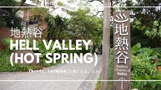 臺灣北投 的地熱谷 地獄谷 Thermal Valley Hell Valley hot spring Beitou Taipei Taiwan [upl. by Uri566]