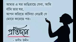 প্রতিদান।। কবিতা।। পল্লীকবি জসীমউদ্দিন।। আবৃত্তি  সানজানা সানজু। Protidan। Bangla Poem Recitation। [upl. by Claud]