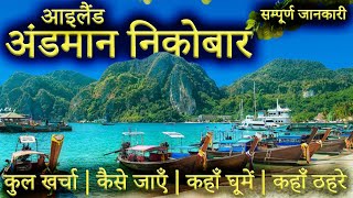 अंडमान निकोबार  Andaman Nicobar Tour Guide  Andaman Tourist Places।Andaman Travel Plan Full Info [upl. by Blader]