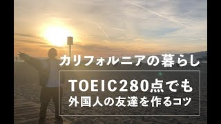 TOEIC280点でも留学で通用する英語力を伸ばすコツ ｜ 夢カナ留学 [upl. by Fae]