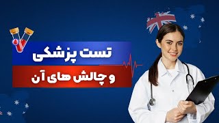 تست پزشکی و چالشهای ان [upl. by Mack]