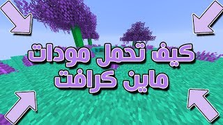 مودات ماين كرافت 1122 للكمبيوتر   شرح تحميل ديرت كرافت 📥🖥 مع تحسين ال FPS وكيف تحترف المودات [upl. by Femmine]