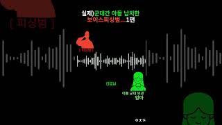 군대간 아들을 납치한 보이스피싱범1편 [upl. by Llemhar]