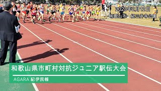 優勝は和歌山市 ジュニア駅伝、田辺市が５位入賞 [upl. by Absalom]