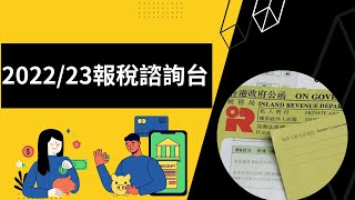 【202223報稅諮詢台】你問我盡量答︱個別人士報稅表BIR60︱202223年度薪俸稅︱住宅租金扣除 [upl. by Dexter248]