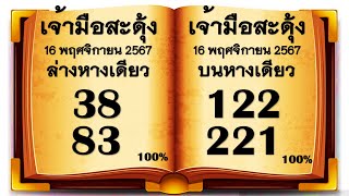 Preeminent มาแล้ว เจ้ามือสะดุ้ง 3บน2ล่างหางเดียว งวดประจำวันที่ 1 ธันวาคม 2567 [upl. by Aliemaj]