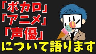 アイスを食べながら「ボカロ、声優さん、アニメ」について話します [upl. by Crandale684]