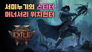 서미누기의 스타터 빌드 머서너리 위치헌터 계획가이드 아님 패스 오브 엑자일2 POE2 패엑자ㅋㅋㅋ [upl. by Yhpos]