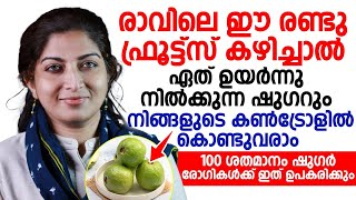 ഏത് ഉയർന്ന ഷുഗറും കൺട്രോളിലാക്കാൻ എന്നും രാവിലെ ഈ രണ്ടു ഫ്രൂട്സുകൾ കഴിച്ചാൽ മതി  sugar kurakkan [upl. by Lazaro]