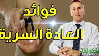 العادة السرية عند الرجال  بين المضار والحرام العلم يجيب [upl. by Oile612]