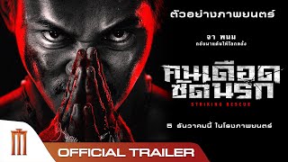 Striking Rescue คนเดือดซัดนรก  Official Trailer [upl. by Nemsaj]